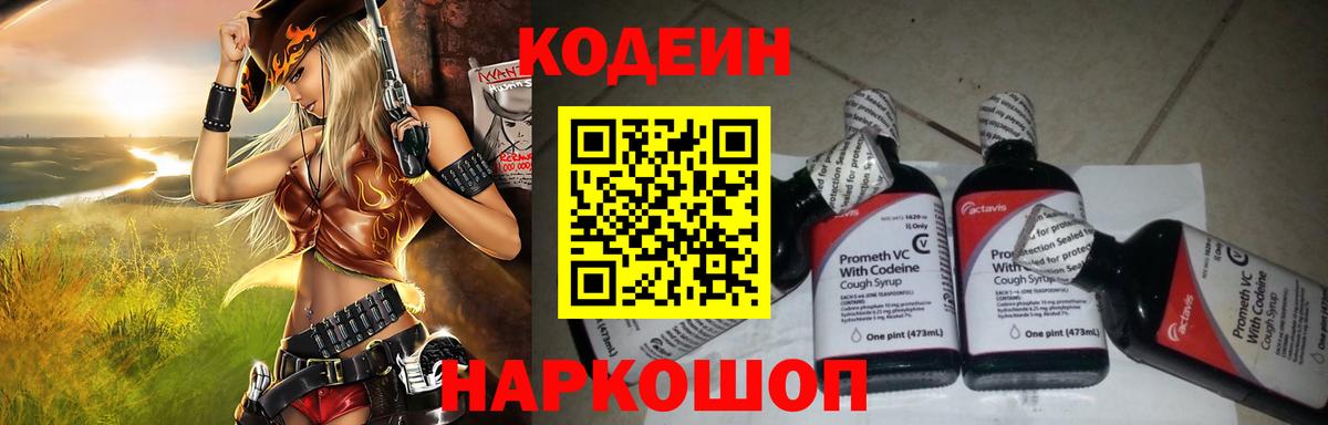 Кодеиновый сироп Lean напиток Lean (лин)  Codein Purple Drank  Вход с VPN  Шали 